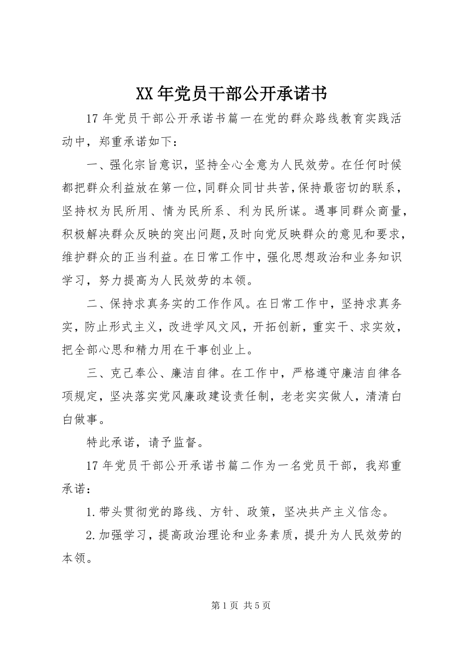 2023年党员干部公开承诺书.docx_第1页