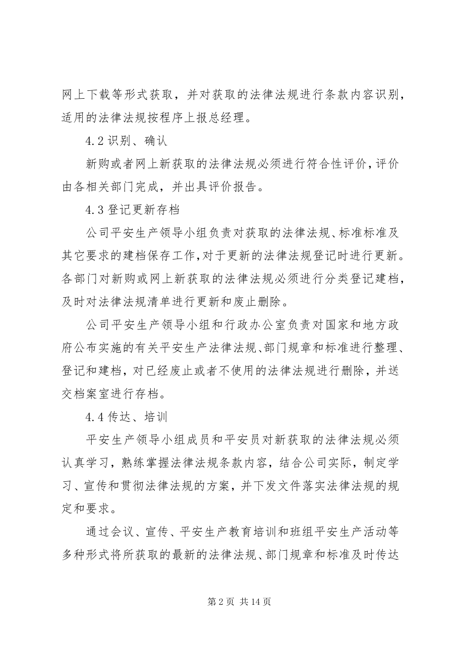 2023年法律法规和标准规范管理制度[本站推荐].docx_第2页