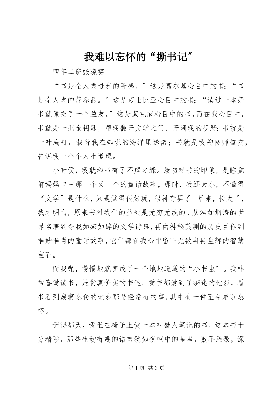 2023年我难以忘怀的“撕书记”.docx_第1页