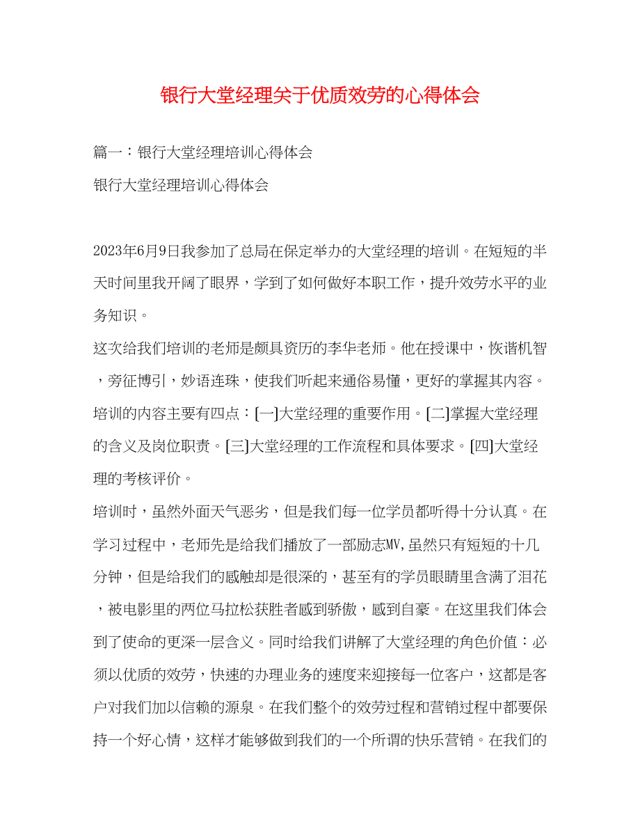 2023年银行大堂经理关于优质服务的心得体会.docx_第1页