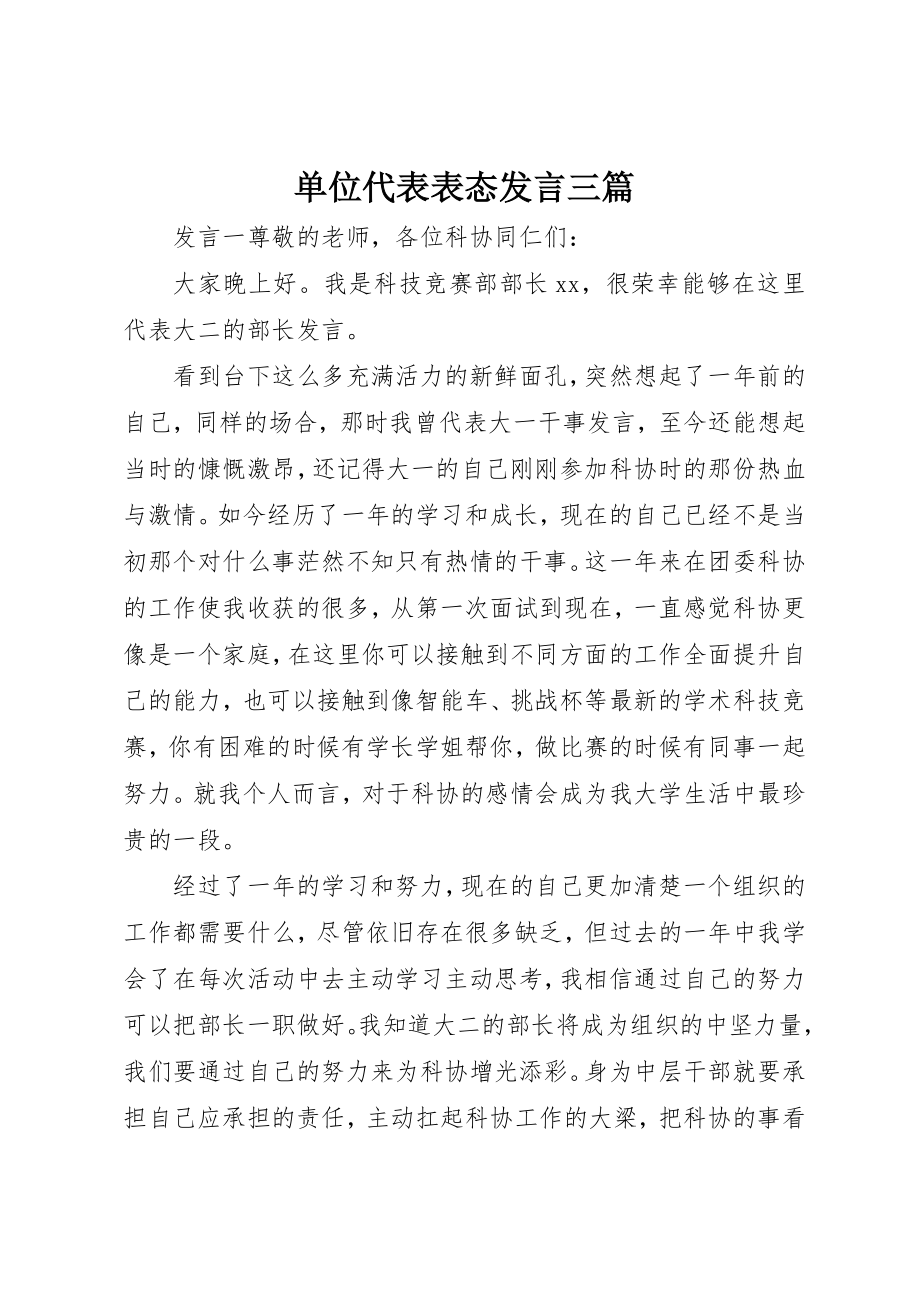 2023年单位代表表态讲话三篇.docx_第1页