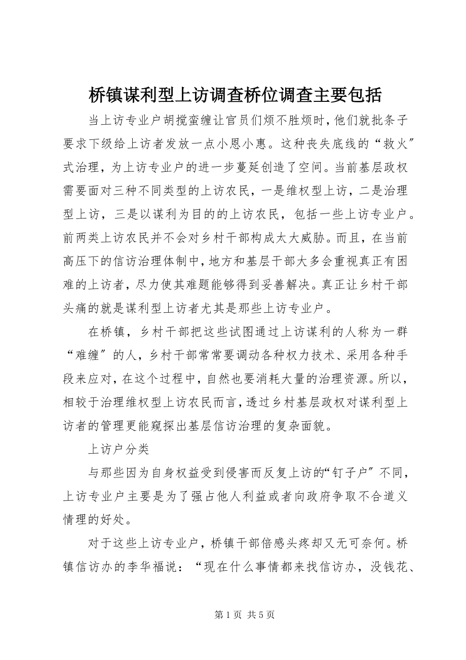 2023年桥镇谋利型上访调查桥位调查主要包括.docx_第1页