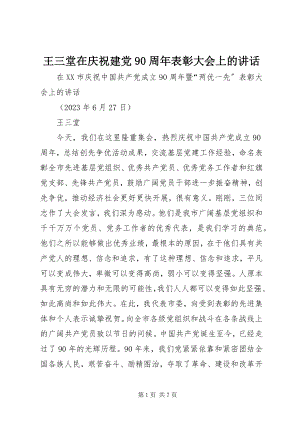 2023年王三堂在庆祝建党90周年表彰大会上的致辞.docx