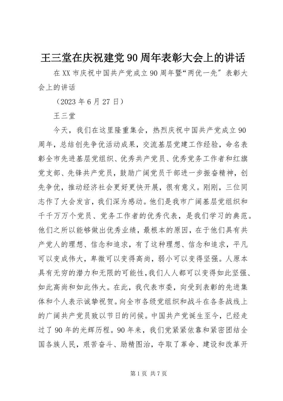 2023年王三堂在庆祝建党90周年表彰大会上的致辞.docx_第1页