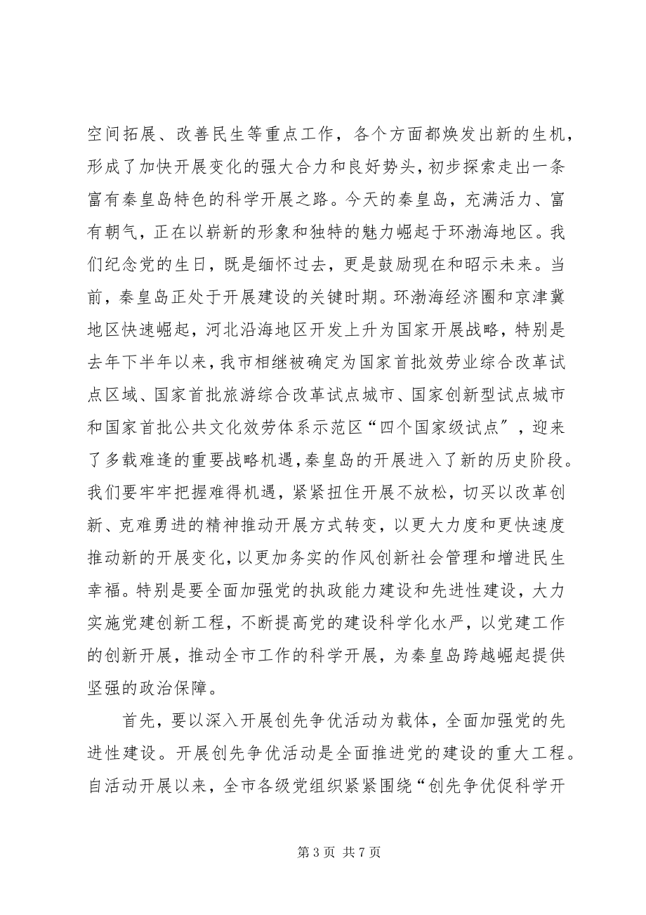 2023年王三堂在庆祝建党90周年表彰大会上的致辞.docx_第3页