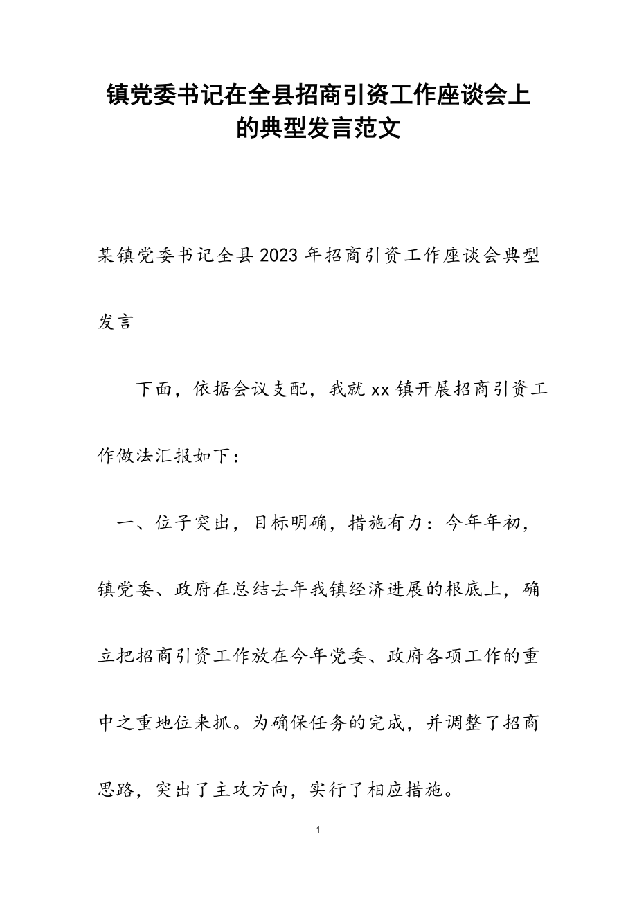 2023年镇党委书记在全县招商引资工作座谈会上的典型发言.doc_第1页