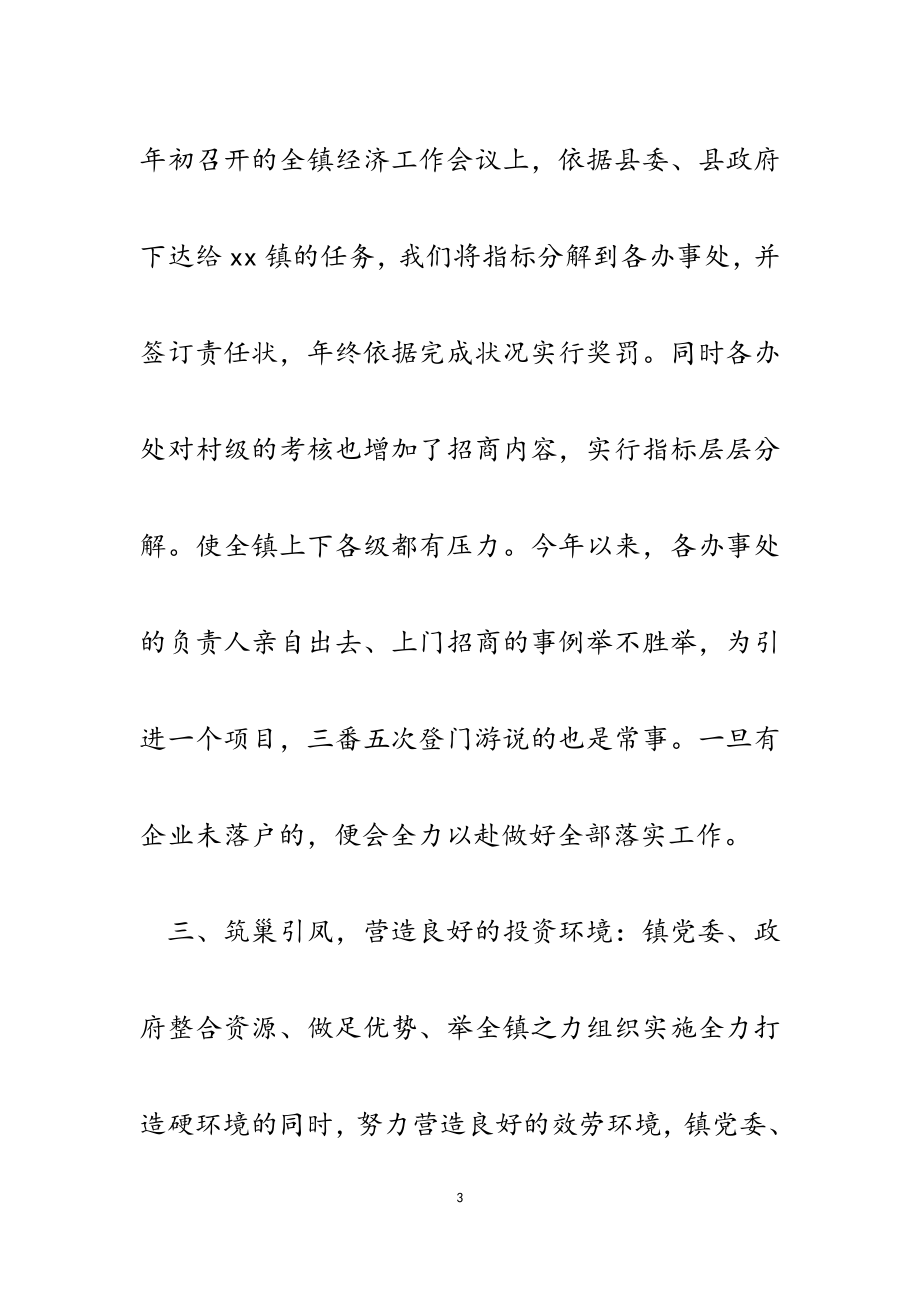 2023年镇党委书记在全县招商引资工作座谈会上的典型发言.doc_第3页