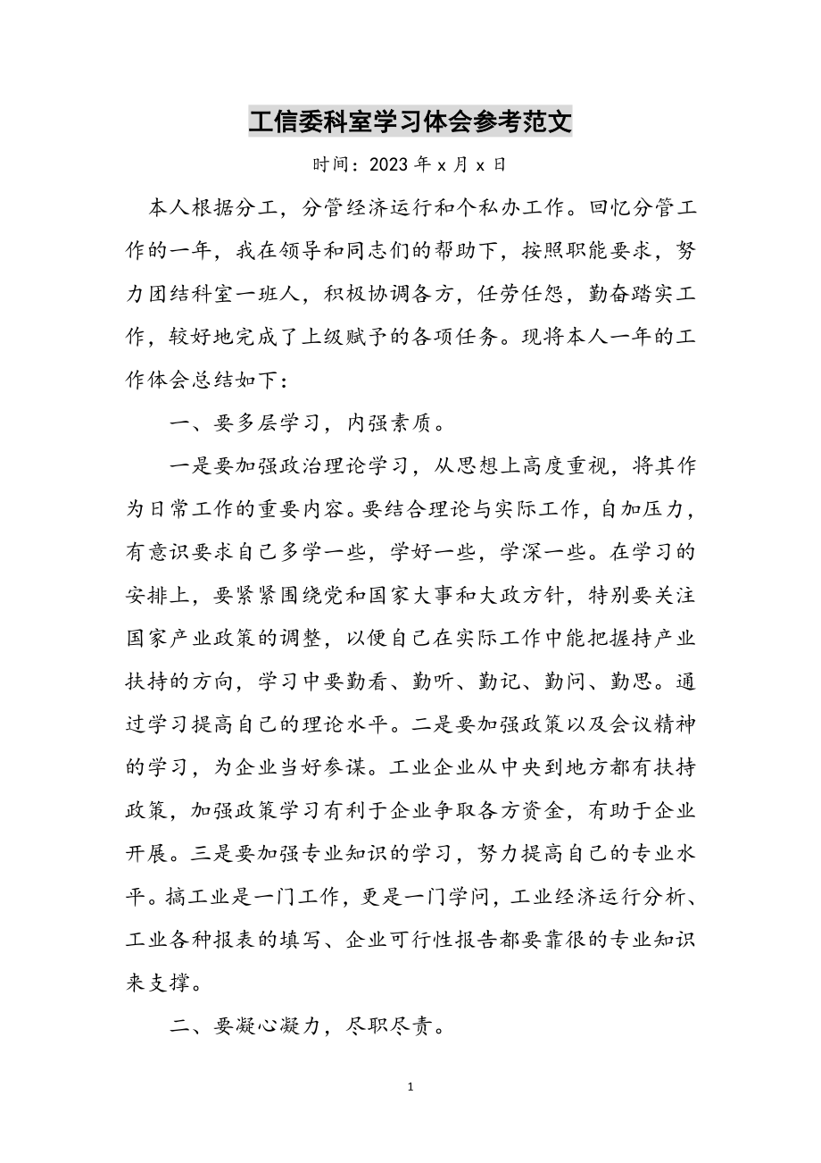 2023年工信委科室学习体会参考范文.doc_第1页