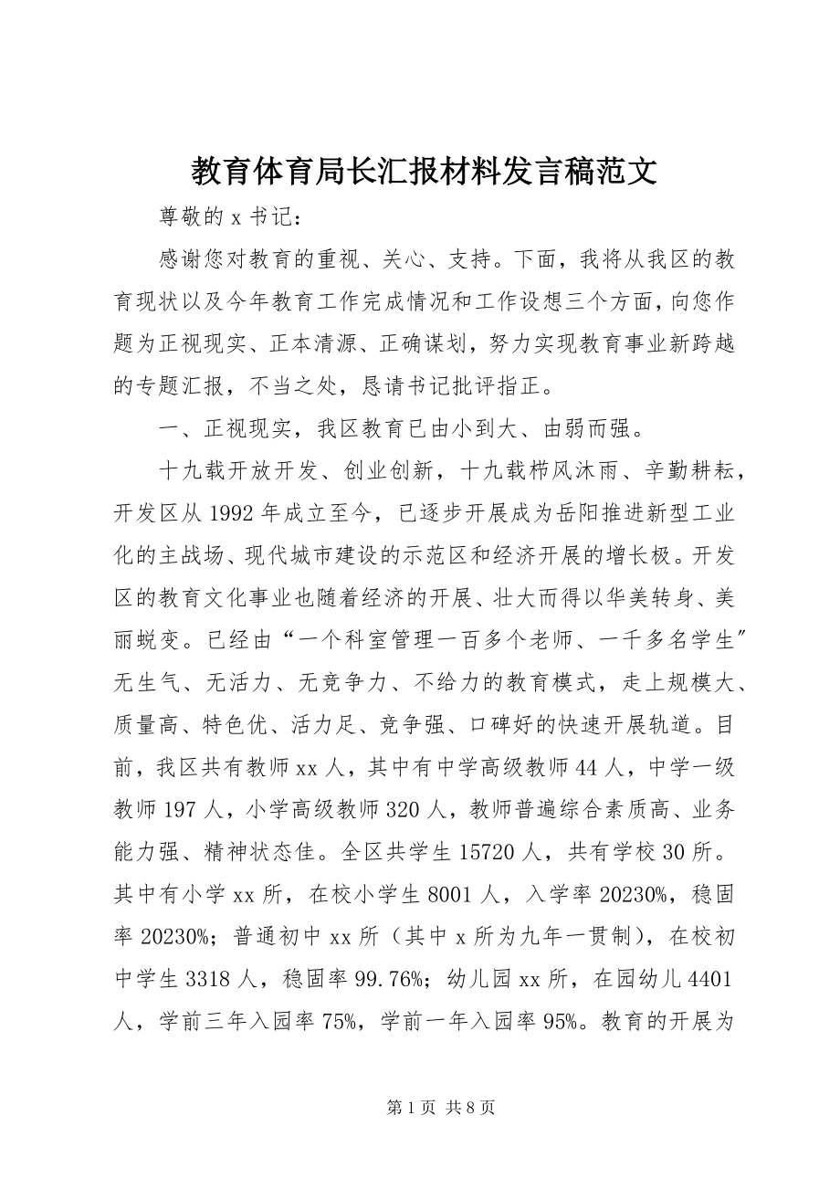 2023年教育局长汇报材料讲话稿.docx_第1页