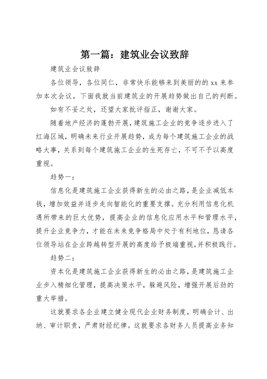 2023年xx建筑业会议致辞新编.docx_第1页