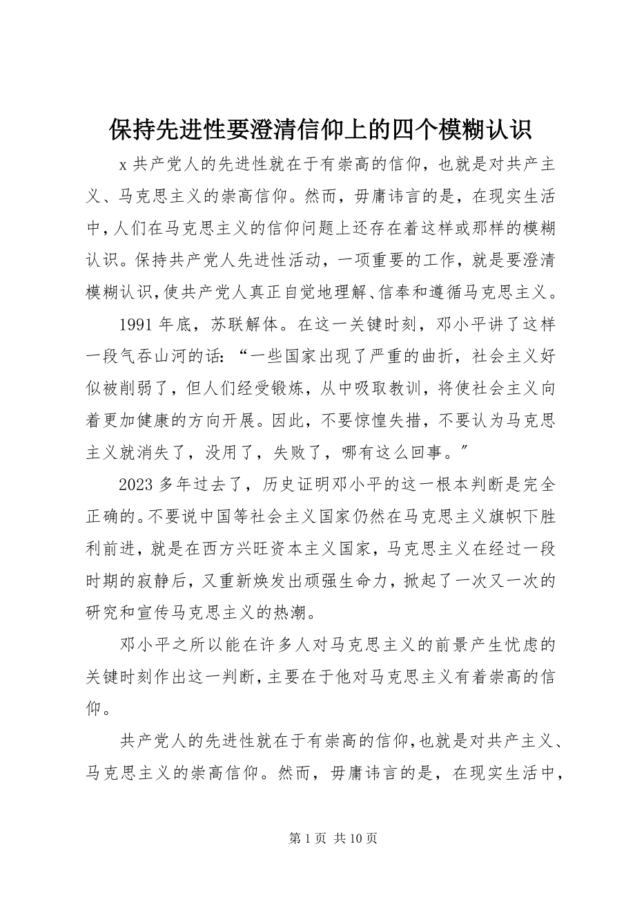 2023年保持先进性要澄清信仰上的四个模糊认识新编.docx_第1页