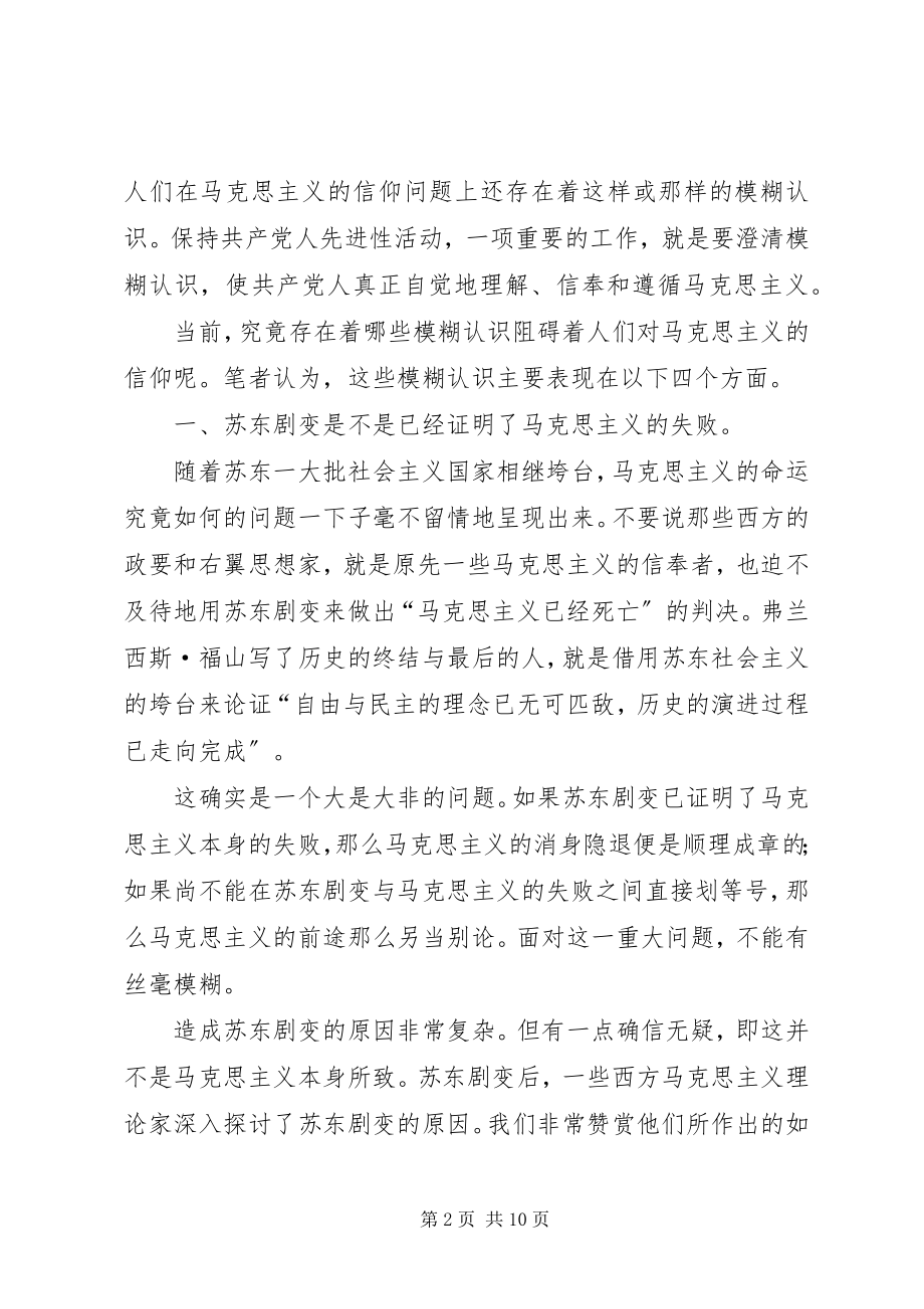 2023年保持先进性要澄清信仰上的四个模糊认识新编.docx_第2页