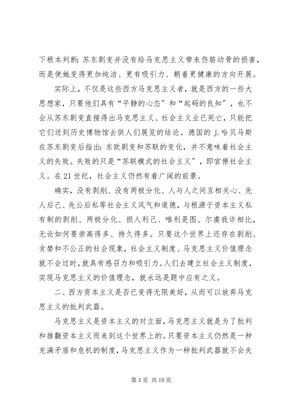 2023年保持先进性要澄清信仰上的四个模糊认识新编.docx_第3页