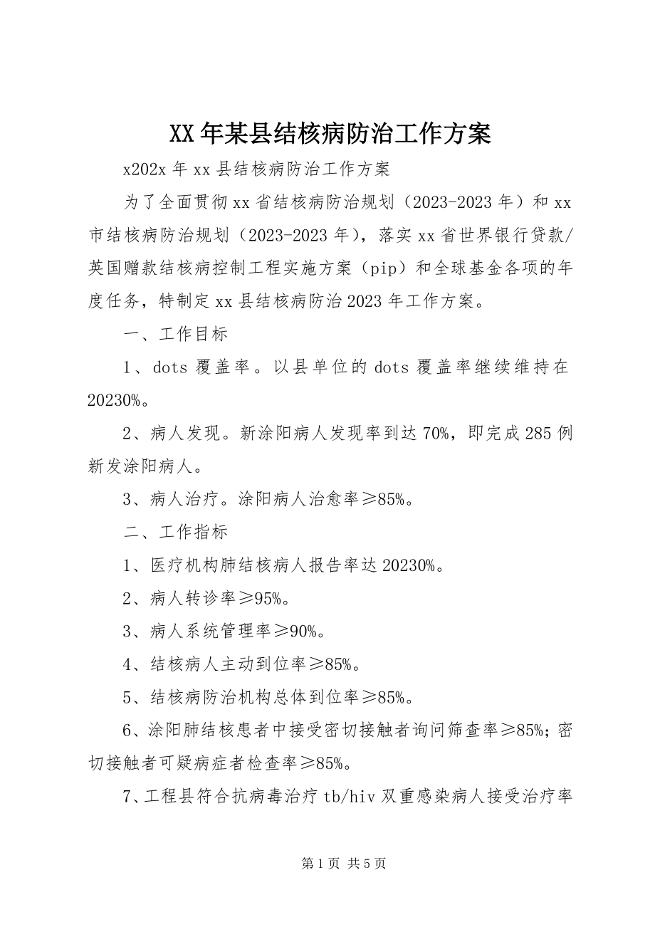 2023年某县结核病防治工作计划.docx_第1页