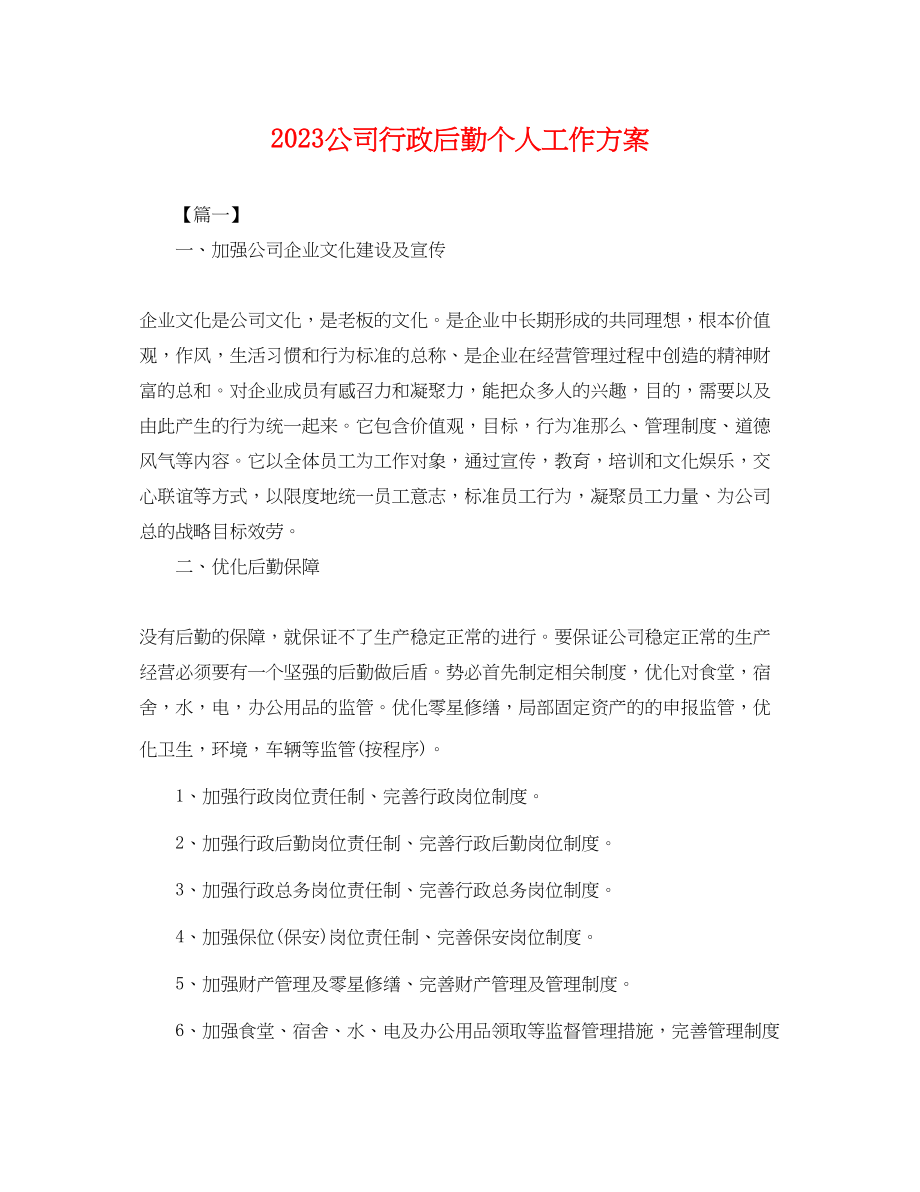 2023年公司行政后勤个人工作计划.docx_第1页