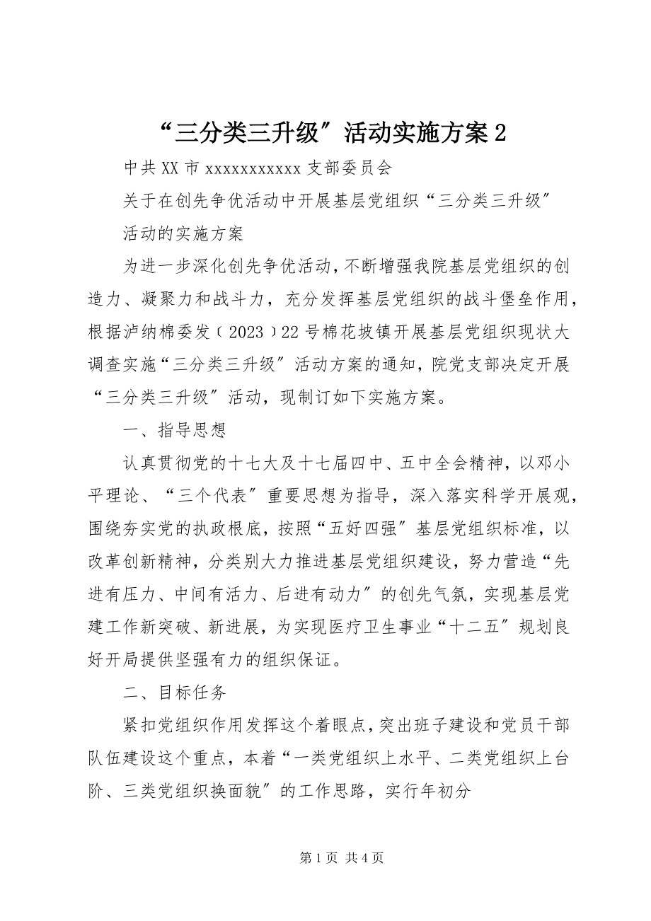 2023年三分类三升级活动实施方案.docx_第1页