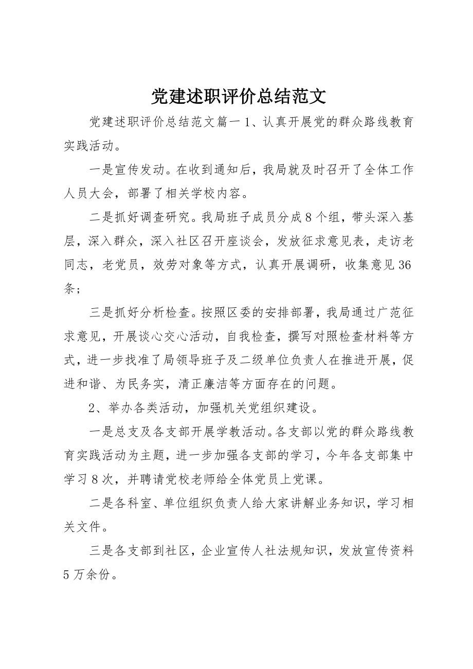 2023年党建述职评价总结2.docx_第1页