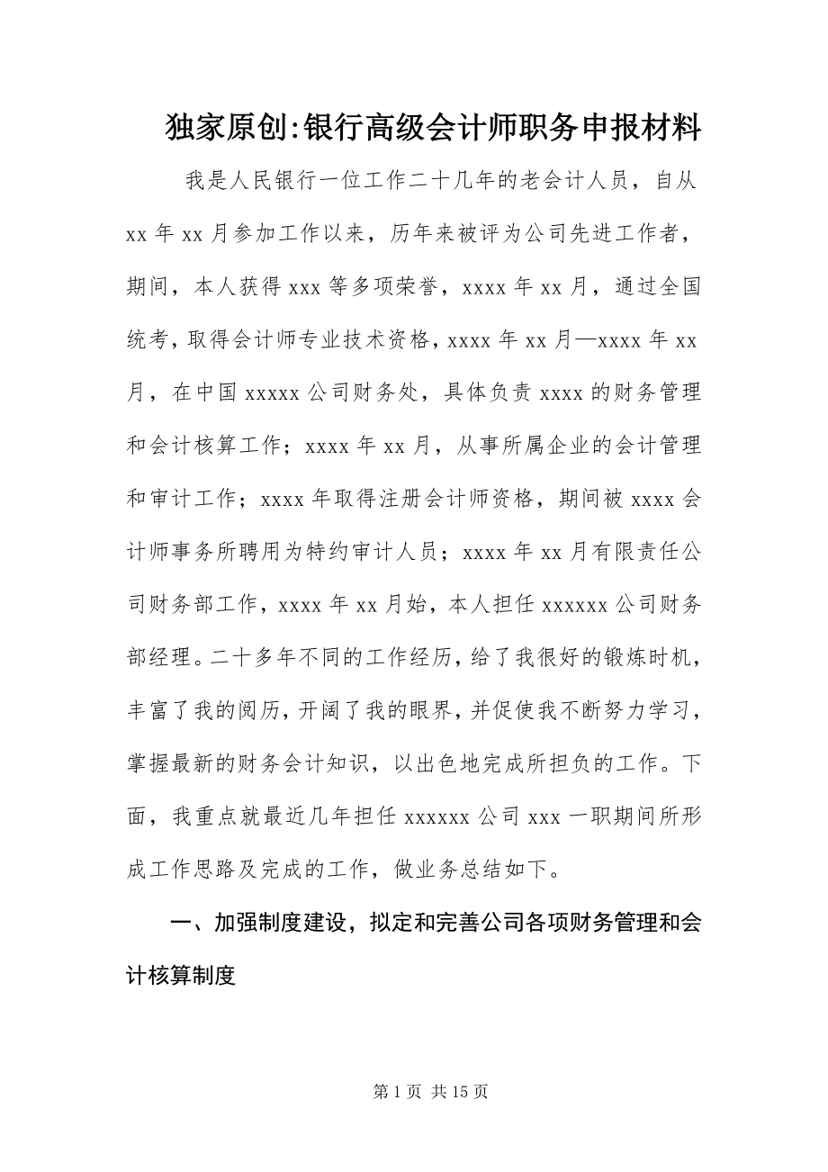 2023年银行高级会计师职务申报材料.docx_第1页