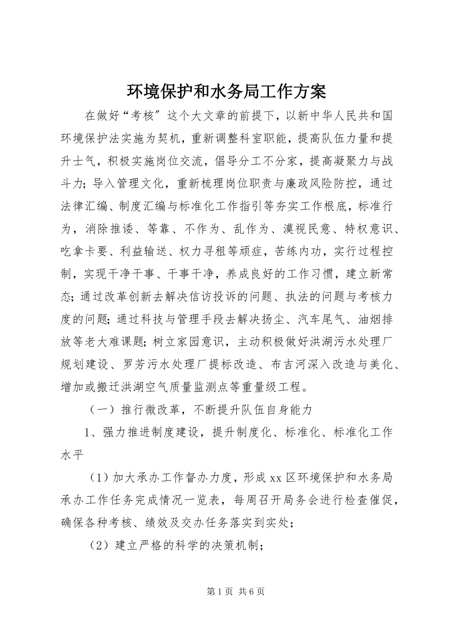 2023年环境保护和水务局工作计划.docx_第1页