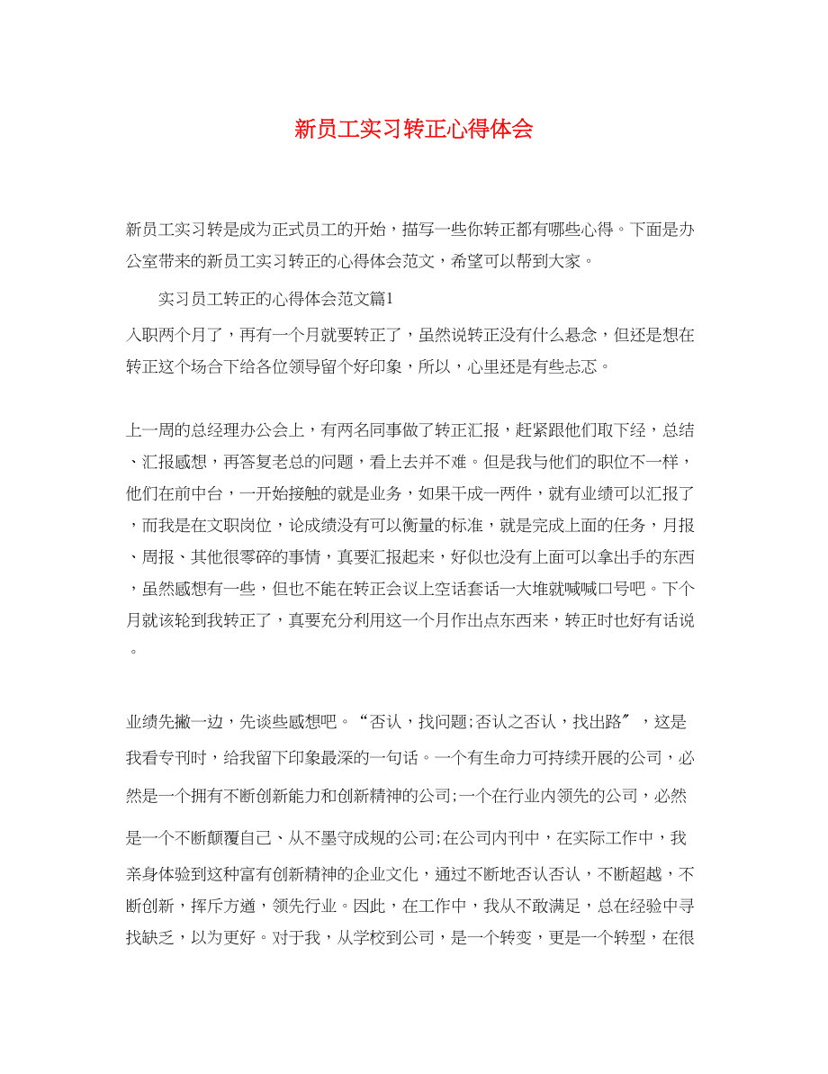 2023年新员工实习转正心得体会.docx_第1页