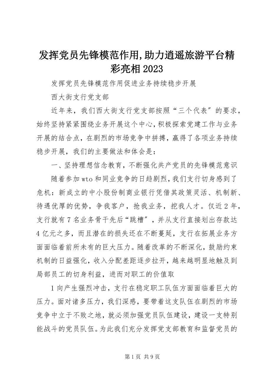 2023年发挥党员先锋模范作用助力逍遥旅游平台精彩亮相09.docx_第1页