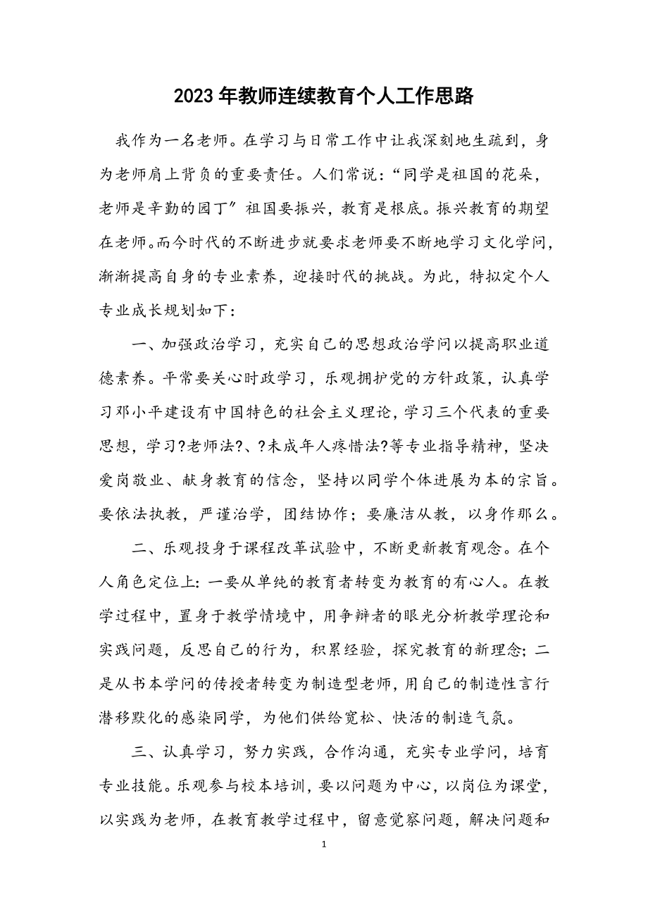 2023年教师继续教育个人工作思路.docx_第1页