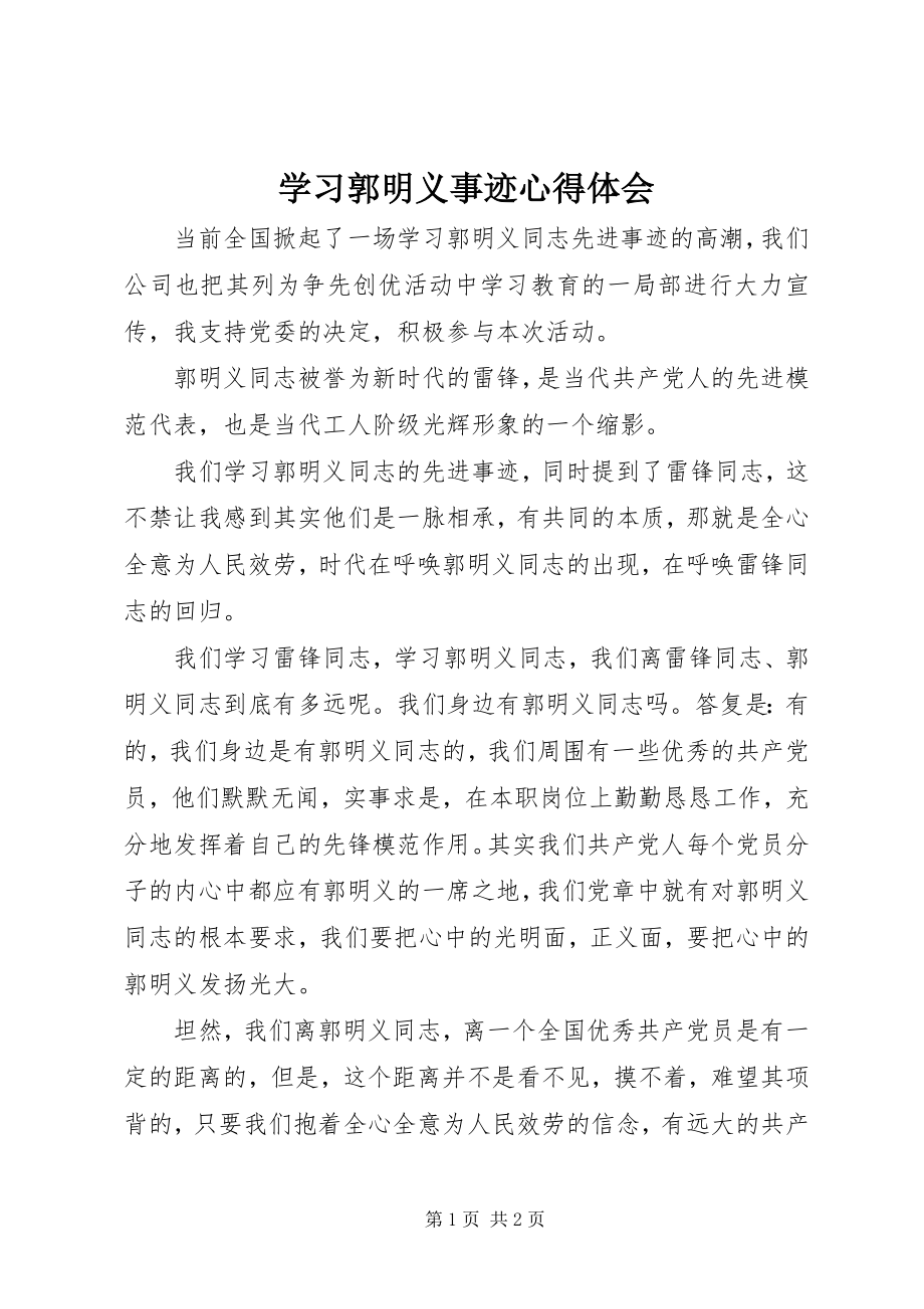 2023年学习郭明义事迹心得体会.docx_第1页