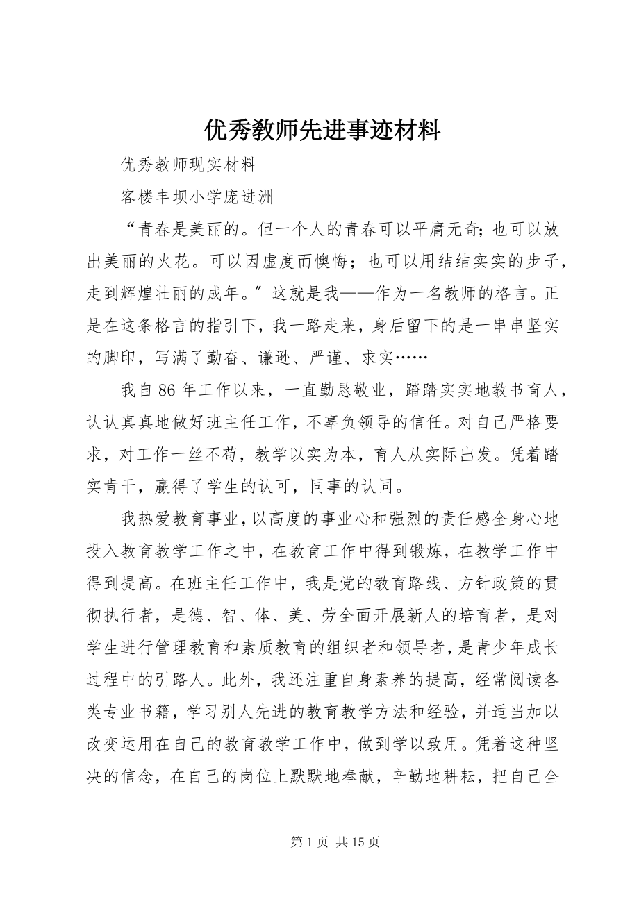 2023年优秀敎师先进事迹材料.docx_第1页