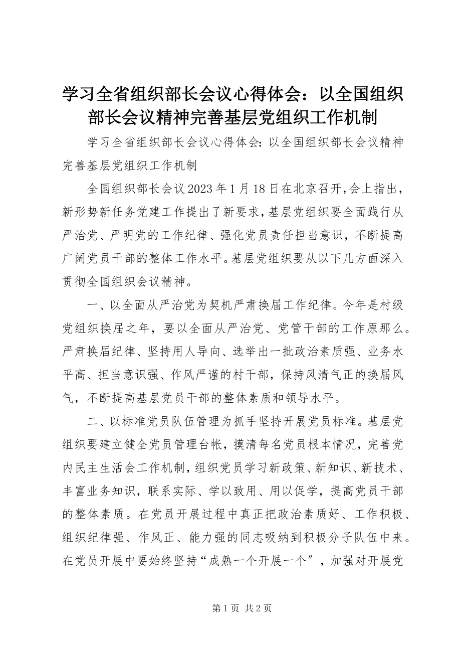 2023年学习全省组织部长会议心得体会以全国组织部长会议精神完善基层党组织工作机制.docx_第1页