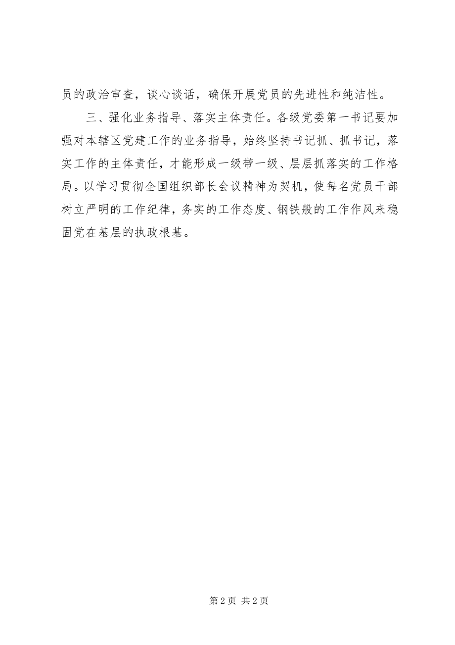 2023年学习全省组织部长会议心得体会以全国组织部长会议精神完善基层党组织工作机制.docx_第2页