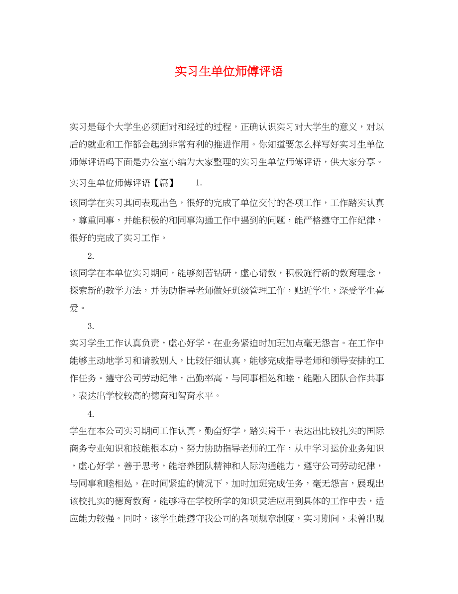 2023年实习生单位师傅评语.docx_第1页