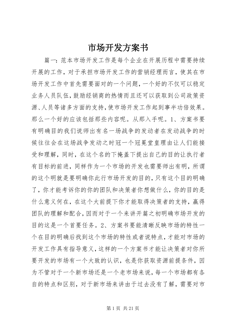 2023年市场开发计划书.docx_第1页