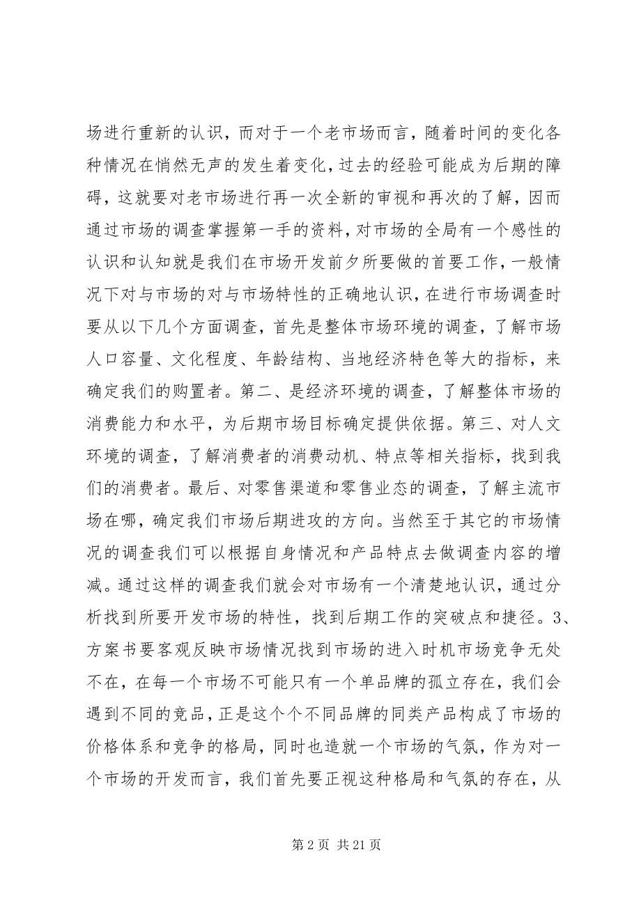 2023年市场开发计划书.docx_第2页