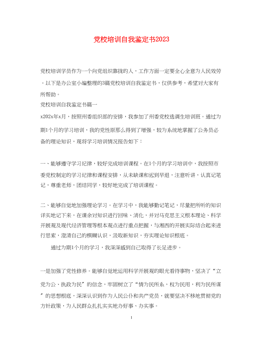 2023年党校培训自我鉴定书3.docx_第1页