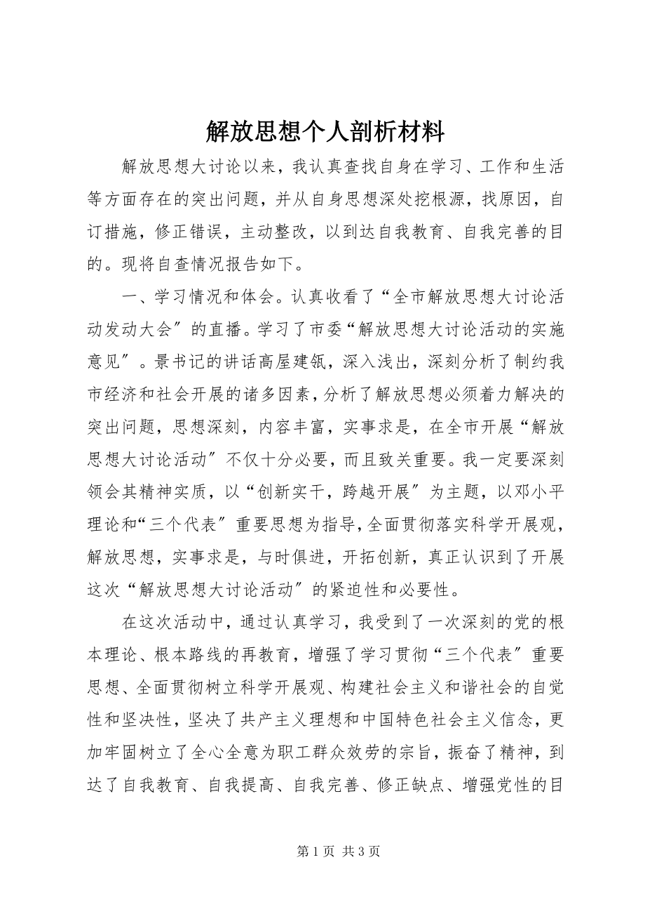 2023年解放思想个人剖析材料.docx_第1页