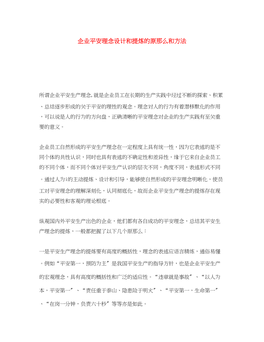 2023年《安全文化》之企业安全理念设计和提炼的原则和方法.docx_第1页