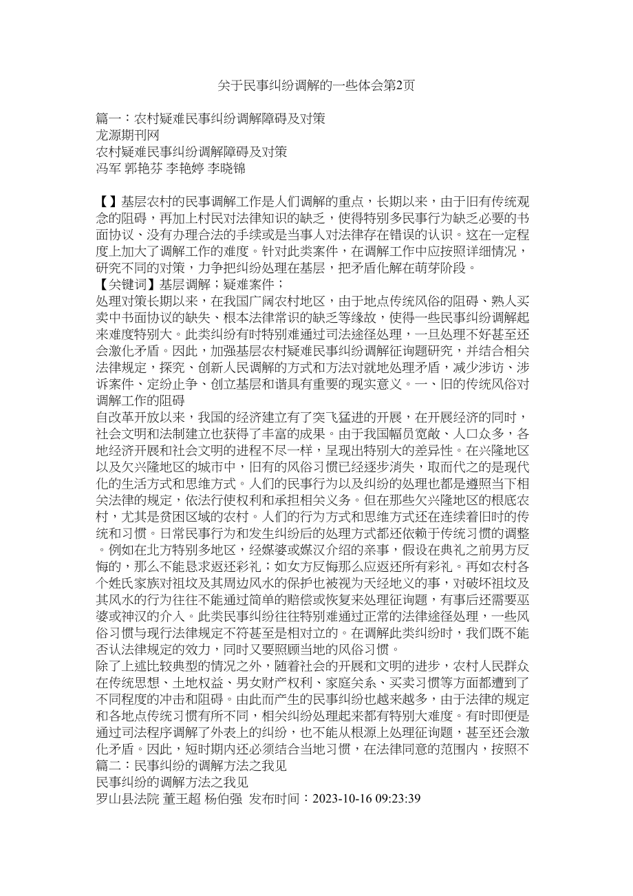 2023年民事纠纷调解的一些体会第2页.docx_第1页