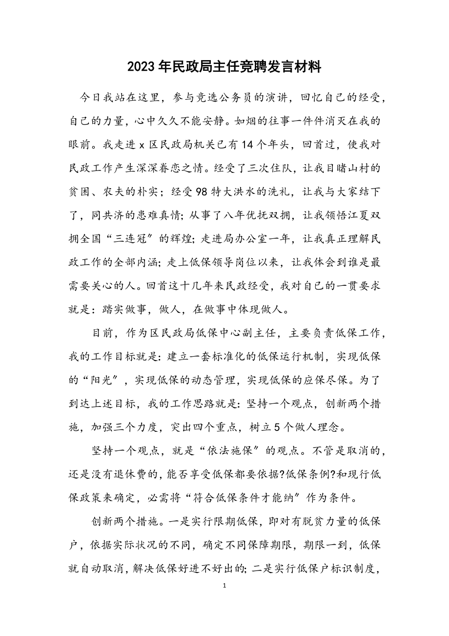 2023年民政局主任竞聘发言材料.docx_第1页