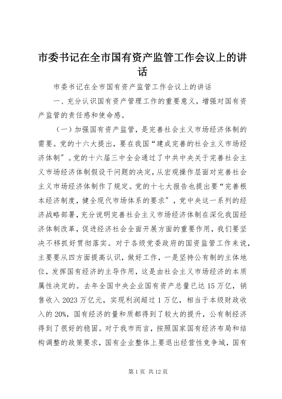 2023年市委书记在全市国有资产监管工作会议上的致辞.docx_第1页