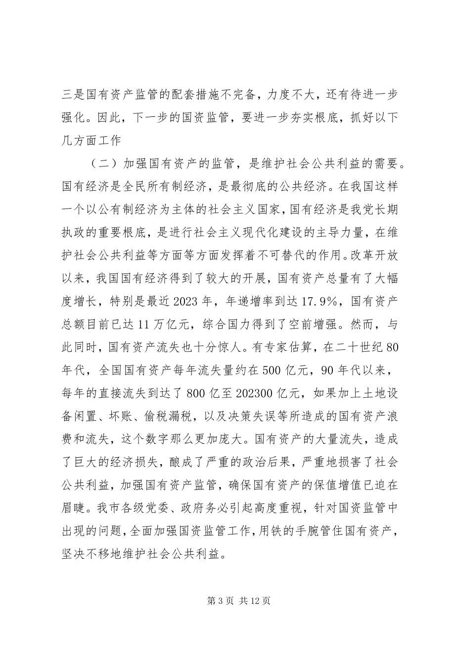 2023年市委书记在全市国有资产监管工作会议上的致辞.docx_第3页