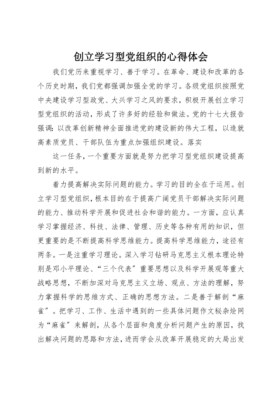 2023年创建学习型党组织的心得体会.docx_第1页