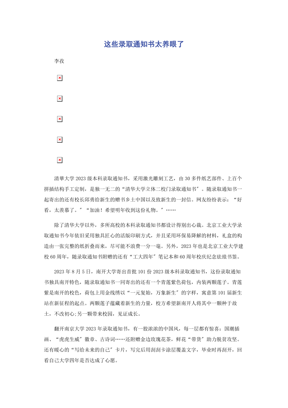 2023年这些录取通知书太养眼了.docx_第1页