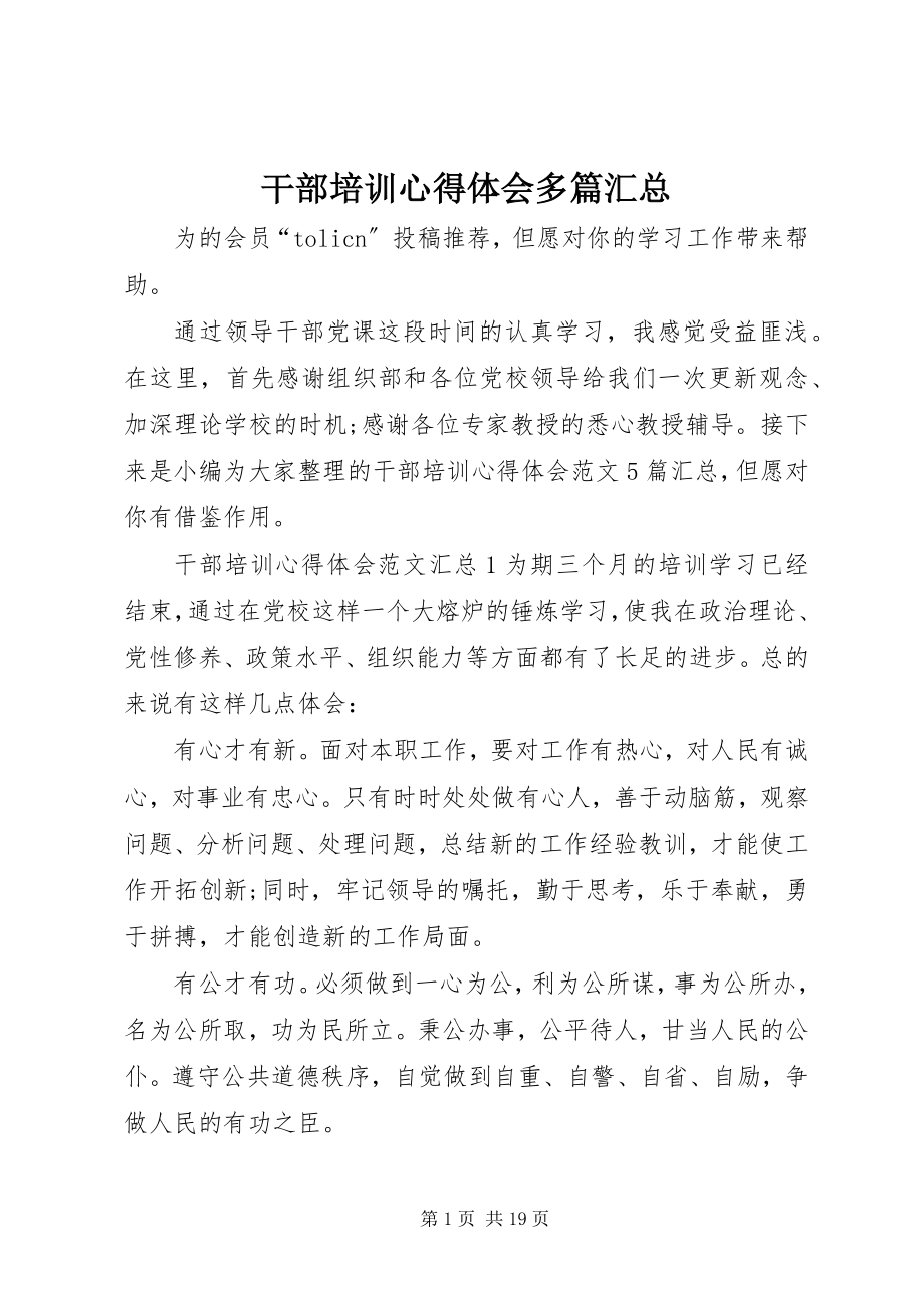 2023年干部培训心得体会多篇汇总.docx_第1页