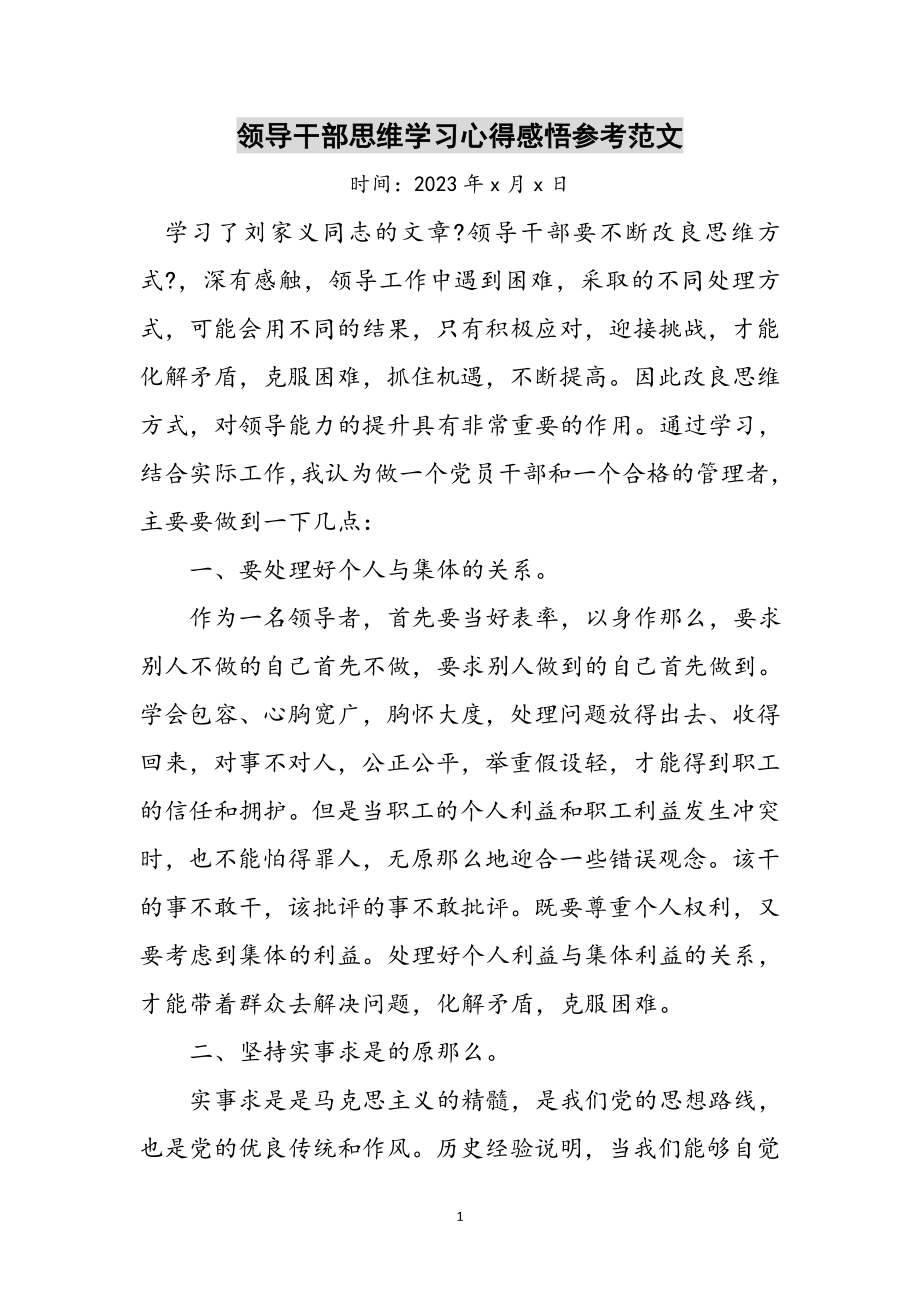 2023年领导干部思维学习心得感悟参考范文.doc_第1页