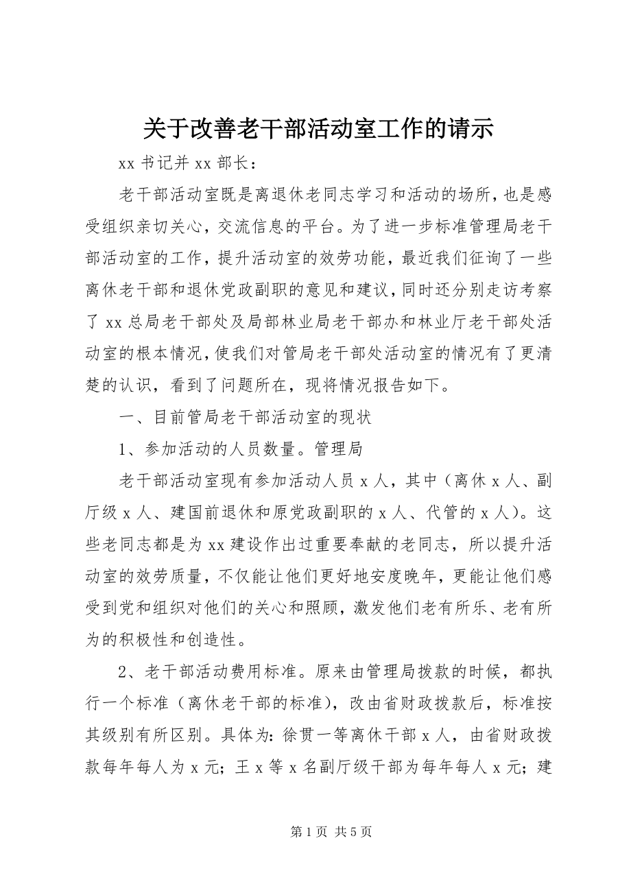 2023年改善老干部活动室工作的请示.docx_第1页