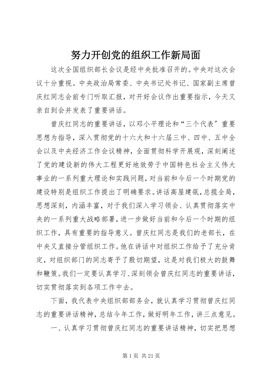 2023年努力开创党的组织工作新局面.docx_第1页