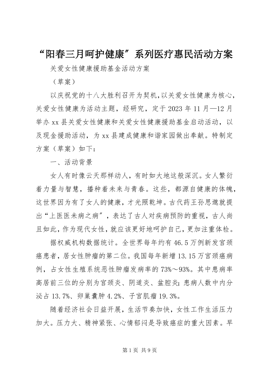 2023年“阳春三月呵护健康”系列医疗惠民活动方案.docx_第1页