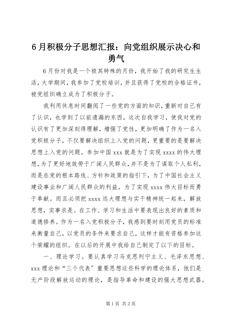 2023年6月积极分子思想汇报向党组织展示决心和勇气新编.docx_第1页