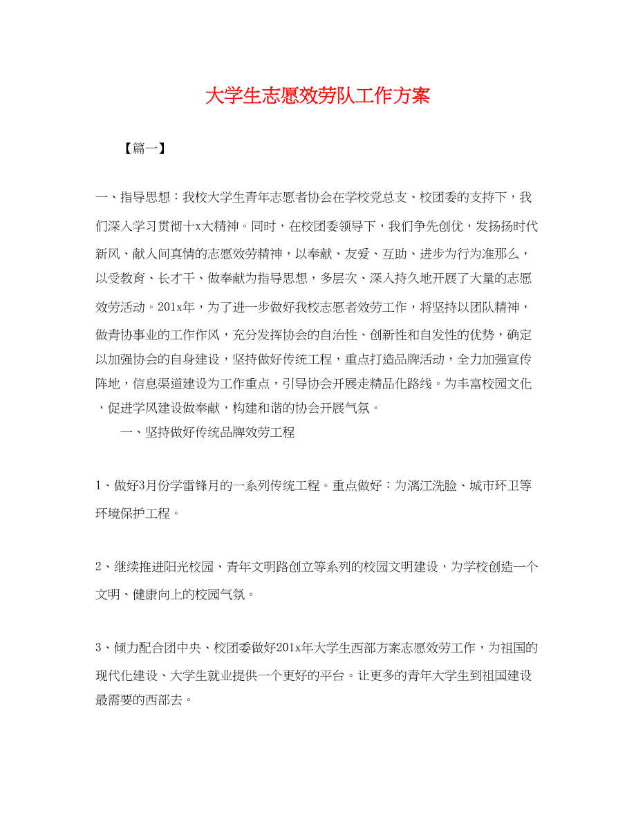 2023年大学生志愿服务队工作计划.docx_第1页