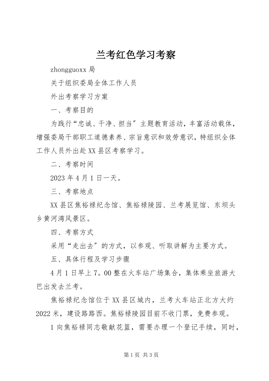 2023年兰考红色学习考察.docx_第1页